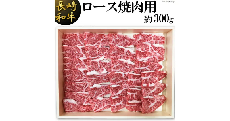 【ふるさと納税】長崎和牛 ロース 焼肉用 約 300g [島原雲仙農業協同組合 Aコープあいの 長崎県 雲仙市 item1649] 牛肉 焼き肉 和牛 国産 黒毛和牛