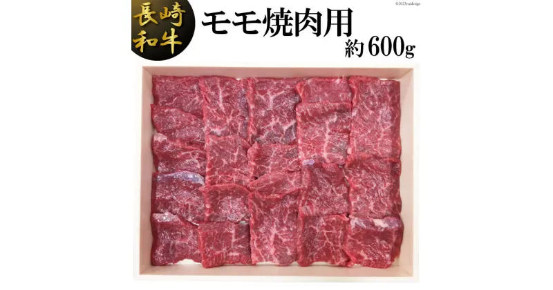 【ふるさと納税】長崎和牛 モモ 焼肉用 約 600g [島原雲仙農業協同組合 Aコープあいの 長崎県 雲仙市 item1653] 牛肉 焼き肉 和牛 国産 黒毛和牛