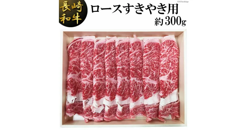 【ふるさと納税】長崎和牛 ロース すきやき用 約 300g [島原雲仙農業協同組合 Aコープあいの 長崎県 雲仙市 item1648] 牛肉 すき焼き 和牛 国産 黒毛和牛