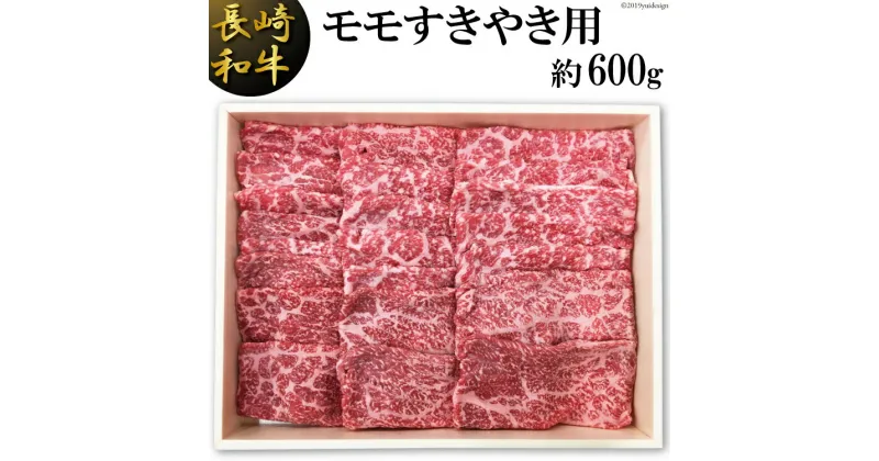 【ふるさと納税】長崎和牛 モモ すきやき用 約 600g [島原雲仙農業協同組合 Aコープあいの 長崎県 雲仙市 item1654] 牛肉 すき焼き 和牛 国産 黒毛和牛