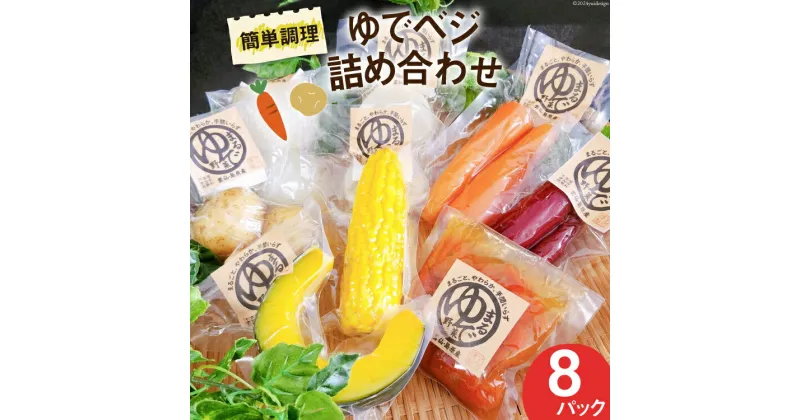 【ふるさと納税】茹で野菜 ゆでベジ 詰め合わせ 8パック 無添加でお手軽調理 [トトノウ 長崎県 雲仙市 item1407] 野菜セット 野菜 セット 詰め合わせ 茹で野菜 まるゆで野菜 冷蔵 カット野菜 簡単調理