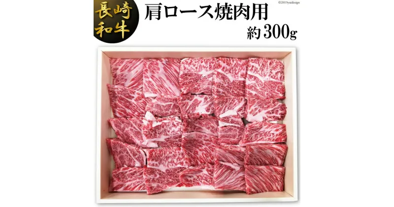 【ふるさと納税】長崎和牛 肩ロース 焼肉用 300g [島原雲仙農業協同組合 Aコープあいの 長崎県 雲仙市 item1651] 牛肉 焼き肉 和牛 国産 黒毛和牛