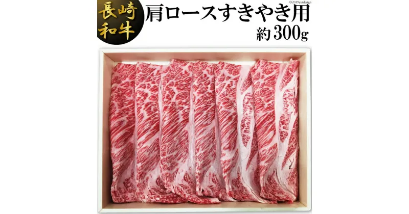 【ふるさと納税】長崎和牛 肩ロース すきやき用 約 300g [島原雲仙農業協同組合 Aコープあいの 長崎県 雲仙市 item1652] 牛肉 すき焼き 和牛 国産 黒毛和牛