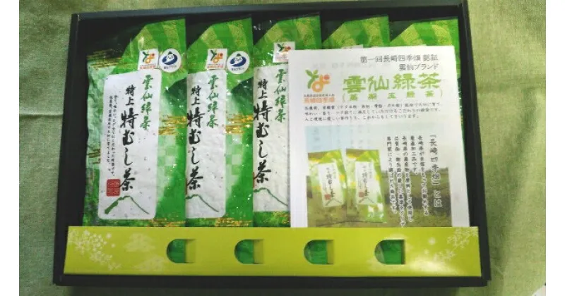 【ふるさと納税】雲仙緑茶 特上特むし茶 90g×5本 [田原茶園 長崎県 雲仙市 item1759] お茶 茶葉 緑茶