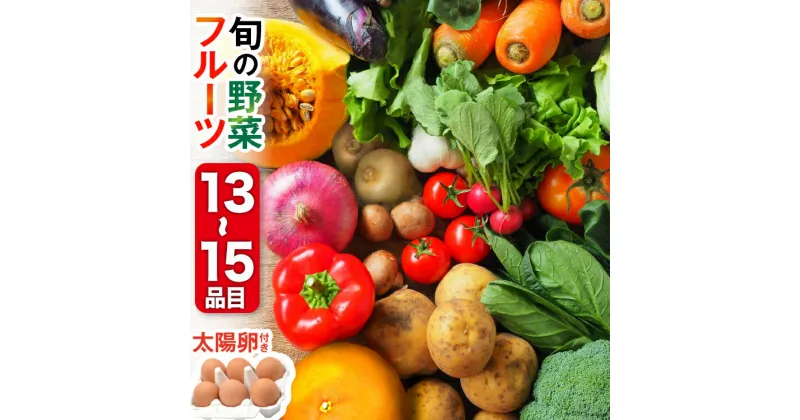 【ふるさと納税】旬の野菜・フルーツセット 【太陽卵6個付き】 13品目から15品目の豪華セット [長崎県農産品流通 長崎県 雲仙市 item1568] 野菜 野菜セット フルーツ 果物 くだもの 卵 たまご レビューキャンペーン