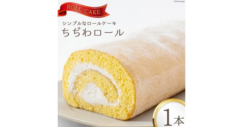 【ふるさと納税】 ケーキ ちぢわロール 1本 [ビアリッツ 長崎県 雲仙市 item1507] ロールケーキ お菓子 スイーツ 洋菓子 レビューキャンペーン