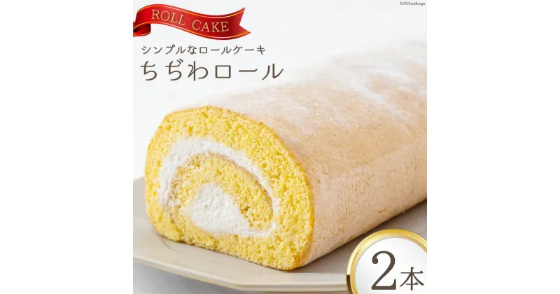 【ふるさと納税】 ケーキ ちぢわロール 2本 [ビアリッツ 長崎県 雲仙市 item1508] ロールケーキ お菓子 スイーツ 洋菓子 レビューキャンペーン