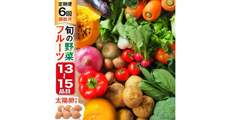 【ふるさと納税】【6回偶数月コース】旬の野菜・フルーツセット 野菜 定期便 【太陽卵6個付き】 13品目から15品目の豪華セット [長崎県農産品流通 長崎県 雲仙市 item1569] 野菜 定期 野菜セット フルーツ 果物 くだもの 卵 たまご レビューキャンペーン