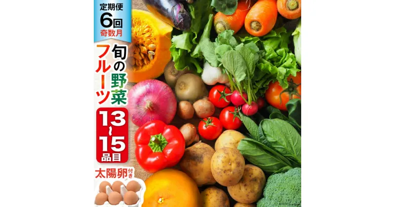 【ふるさと納税】【6回奇数月コース】旬の野菜・フルーツセット 野菜 定期便 【太陽卵6個付き】 13品目から15品目の豪華セット [長崎県農産品流通 長崎県 雲仙市 item1570] 野菜 定期 野菜セット フルーツ 果物 くだもの 卵 たまご レビューキャンペーン