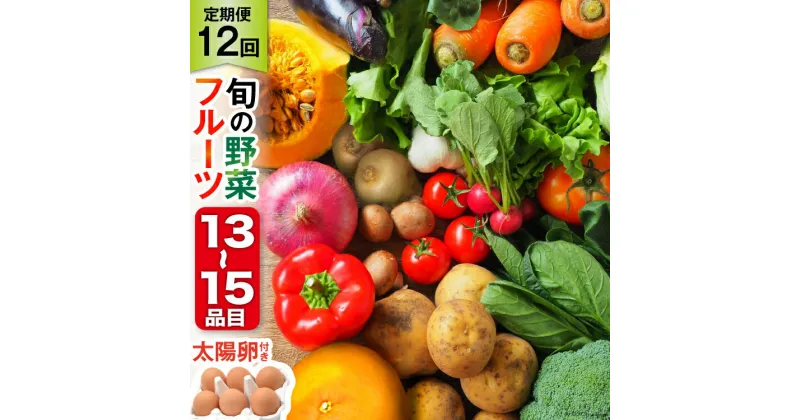 【ふるさと納税】【12回毎月コース】旬の野菜・フルーツセット 野菜 定期便 【太陽卵6個付き】 13品目から15品目の豪華セット [長崎県農産品流通 長崎県 雲仙市 item1571] 野菜 定期 野菜セット フルーツ 果物 くだもの 卵 たまご レビューキャンペーン