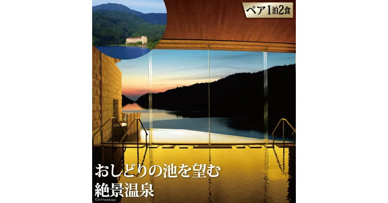 【ふるさと納税】雲仙温泉宿泊プラン 「東園」ペア宿泊券(1泊2食付) 旅行