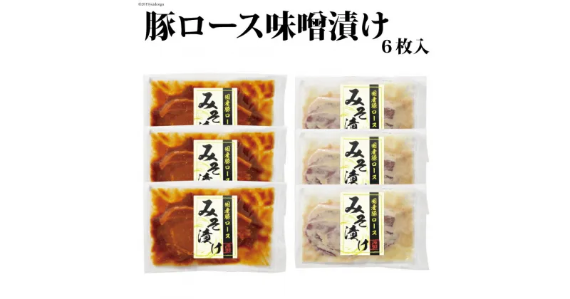 【ふるさと納税】国産豚 豚ロース 味噌漬け 6枚入 (赤味噌漬け3枚、白味噌漬け3枚) [長崎県農産品流通 長崎県 雲仙市 item1553] 味噌 みそ漬け 豚肉 肉