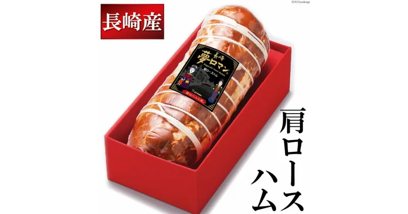 【ふるさと納税】ハム 肩ロースハム 1.8kg [長崎県農産品流通 長崎県 雲仙市 item1555] ブロック ロースハム 国産豚