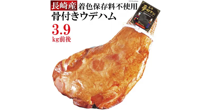 【ふるさと納税】自然法仕上げ 骨付きウデハム 3.9kg (着色保存料不使用) [長崎県農産品流通 長崎県 雲仙市 item1557] ハム 骨付きハム 骨付き ブロック