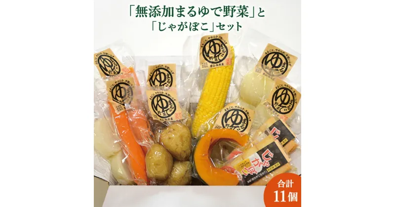 【ふるさと納税】詰め合わせ 「無添加まるゆで野菜」と「じゃがぼこ」セット 計11個入 [長崎県農産品流通 長崎県 雲仙市 item1559] 野菜 ゆで野菜 かまぼこ 簡単調理