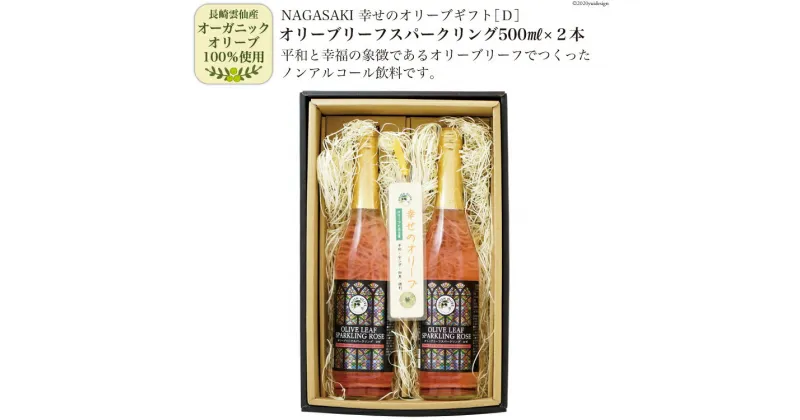 【ふるさと納税】NAGASAKI 幸せのオリーブギフトD オリーブリーフスパークリング500ml×2本 [ナチュラルファーミング 長崎県 雲仙市 item1798] ノンアルコール 炭酸飲料