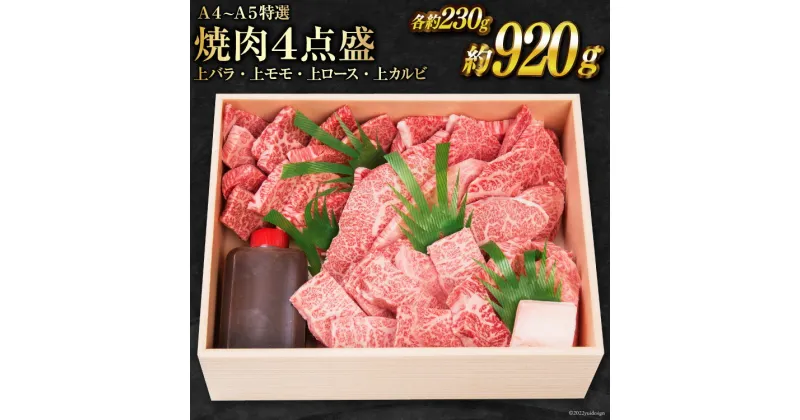 【ふるさと納税】雲仙育ち おがわ牛 特選焼肉4点盛 上バラ・上モモ・上ロース・上カルビ [焼肉おがわ 長崎県 雲仙市 item0193] 牛肉 肉 黒毛和牛 レビューキャンペーン