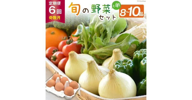 【ふるさと納税】【6回奇数月コース】雲仙のめぐみ 旬の野菜セット (S)【卵6個付き】8〜10品目セット [長崎県農産品流通 長崎県 雲仙市 item1574] 野菜 定期 野菜セット フルーツ 果物 くだもの 卵 たまご