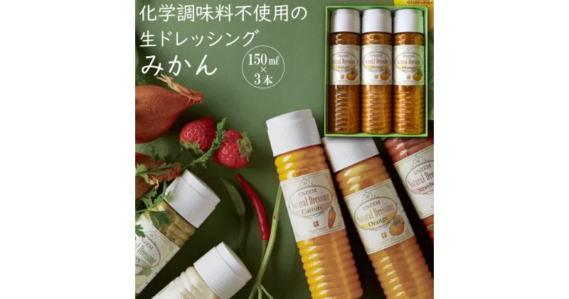 【ふるさと納税】雲仙ナチュラルドレッシング みかん 150ml×3 [ベジドリーム 長崎県 雲仙市 item1626] ドレッシング 雲仙 調味料 サラダ