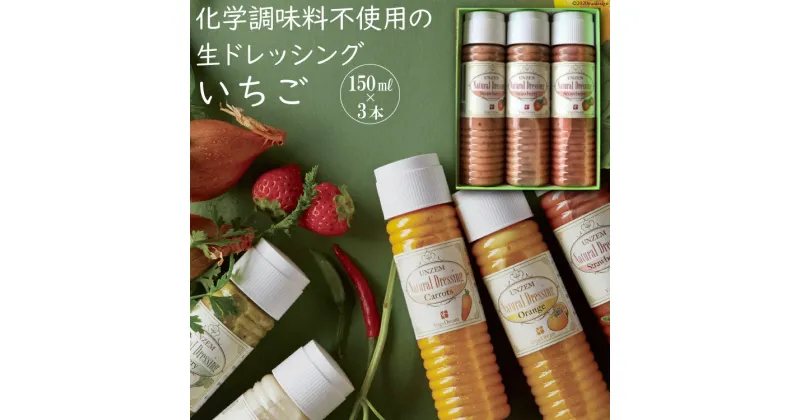 【ふるさと納税】雲仙ナチュラルドレッシング いちご 150ml×3 [ベジドリーム 長崎県 雲仙市 item1627] ドレッシング 雲仙 調味料 サラダ