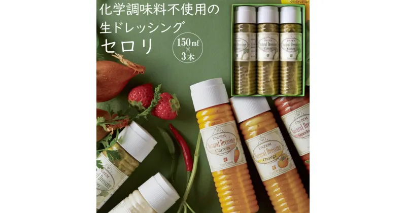 【ふるさと納税】【マツコの知らない世界で紹介】雲仙ナチュラルドレッシング セロリ 150ml×3 [ベジドリーム 長崎県 雲仙市 item1629] ドレッシング 雲仙 調味料 サラダ