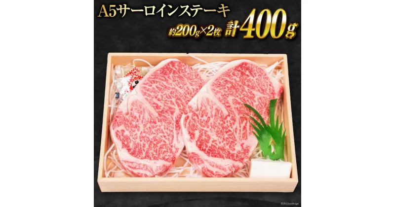 【ふるさと納税】雲仙育ち おがわ牛 A5 サーロインステーキ2枚 計400g [焼肉おがわ 長崎県 雲仙市 item1596] ステーキ 黒毛和牛 冷凍