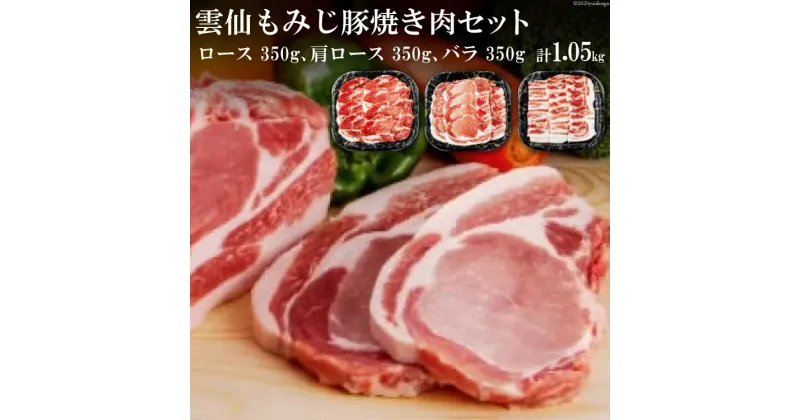 【ふるさと納税】雲仙もみじ豚 焼き肉 セット ロース 350g 肩ロース 350g バラ 350g [森下 長崎県 雲仙市 item1672] 豚肉 焼肉 肉 豚ロース 豚バラ