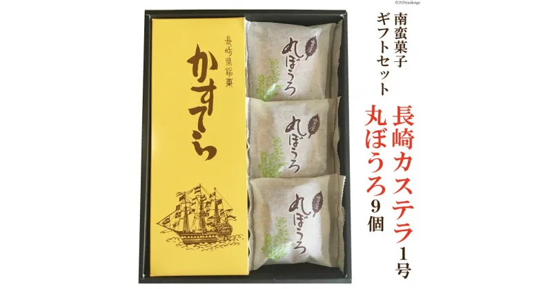 【ふるさと納税】南蛮菓子ギフトセット 長崎カステラ1号×1本 丸ぼうろ9個 [雪屋菓子舗 長崎県 雲仙市 item1632] カステラ かすてら 菓子 お菓子 和菓子 丸ぼうろ