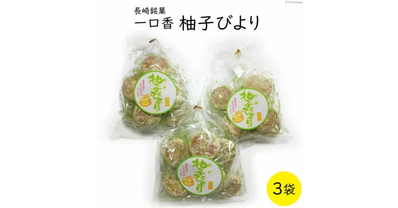 【ふるさと納税】柚子びより 3袋 [マルソウ 長崎県 雲仙市 item1607] お菓子 菓子 長崎 銘菓