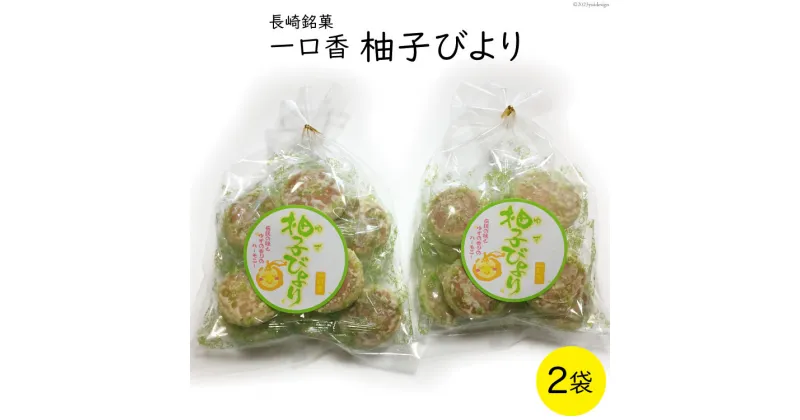 【ふるさと納税】柚子びより 2袋 [マルソウ 長崎県 雲仙市 item1608] お菓子 菓子 長崎 銘菓