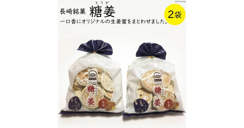 【ふるさと納税】糖姜 2袋 [マルソウ 長崎県 雲仙市 item1609] お菓子 菓子 長崎 銘菓 とうが