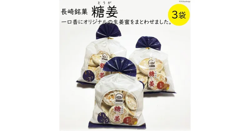 【ふるさと納税】糖姜 3袋 [マルソウ 長崎県 雲仙市 item1612] お菓子 菓子 長崎 銘菓 とうが