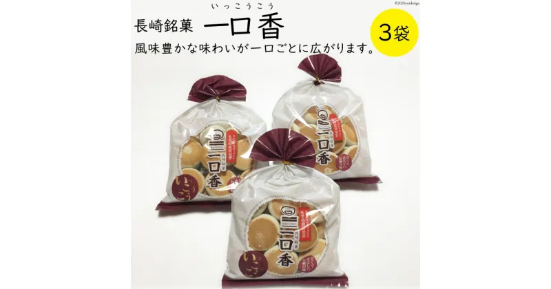 【ふるさと納税】一口香 3袋 [マルソウ 長崎県 雲仙市 item1610] お菓子 菓子 長崎 銘菓 いっこうこう