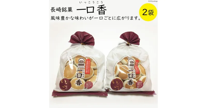 【ふるさと納税】一口香 2袋 [マルソウ 長崎県 雲仙市 item1611] お菓子 菓子 長崎 銘菓 いっこうこう