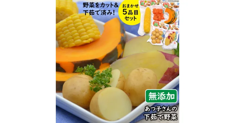 【ふるさと納税】野菜セット 【あつ子さんの下茹で野菜】 5品目セット [雲仙みずほの郷 長崎県 雲仙市 item1423] 茹で野菜 野菜 セット 詰め合わせ まるゆで野菜 冷蔵 カット野菜 簡単調理