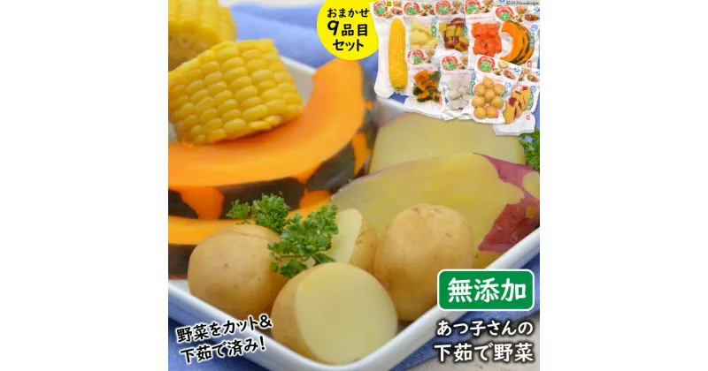 【ふるさと納税】野菜セット 【あつ子さんの下茹で野菜】 9品目セット [雲仙みずほの郷 長崎県 雲仙市 item1424] 茹で野菜 野菜 セット 詰め合わせ まるゆで野菜 冷蔵 カット野菜 簡単調理