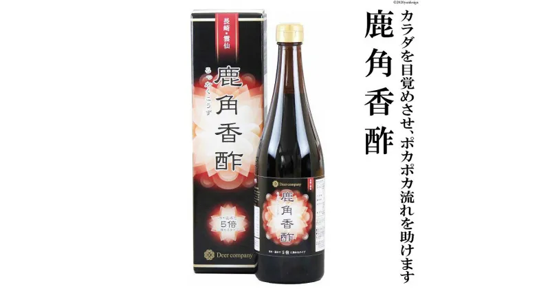 【ふるさと納税】鹿角香酢 720ml×1本 [ディアー・カンパニー 長崎県 雲仙市 item1510] 酢 お酢 エキス