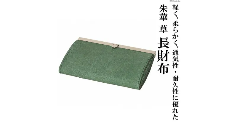 【ふるさと納税】朱華　草　長財布[item0331]