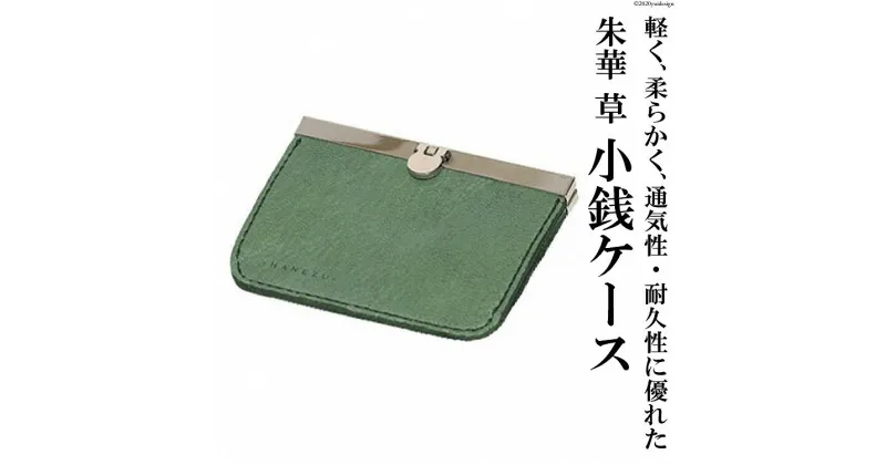 【ふるさと納税】朱華　草　小銭ケース[item0332]