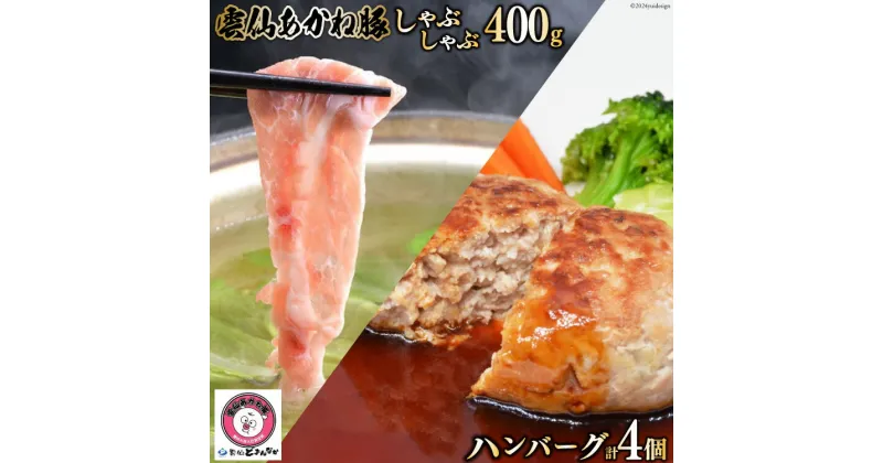 【ふるさと納税】雲仙あかね豚 しゃぶしゃぶ 400g ハンバーグ 大2個入×1袋 小2個入×1袋 セット [雲仙どまんなか 長崎県 雲仙市 item1682] 豚肉 ぶたにく国産 セット 冷凍 ポークハンバーグ ブランド豚 100％ 惣菜