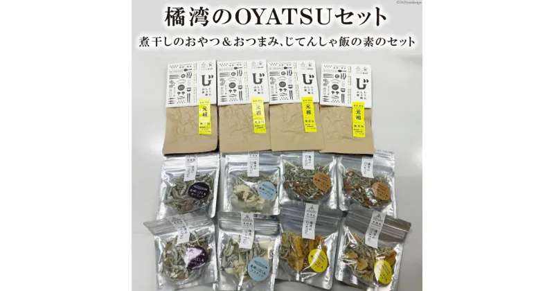 【ふるさと納税】橘湾のOYATSUセット 12袋 [天洋丸 長崎県 雲仙市 item1733] おやつ おつまみ セット 詰め合わせ