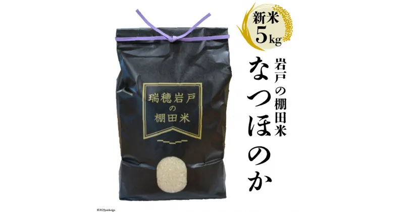 【ふるさと納税】【新米予約】 令和6年 長崎県産 なつほのか (精米) 5kg 数量限定 [長崎県農産品流通 長崎県 雲仙市 item1577] 新米 米 お米 期間限定