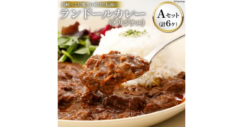 【ふるさと納税】長崎っこに愛され続けた伝説のランドールカレー【Aセット オリジナルカレー 6ケセット】 [肥前屋ランドール 長崎県 雲仙市 item1595]