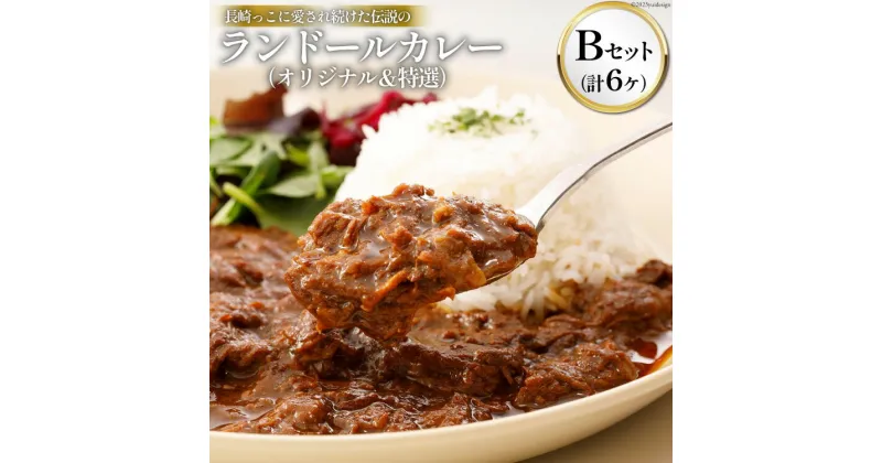 【ふるさと納税】長崎っこに愛され続けた伝説のランドールカレー Bセット オリジナルカレー4個・特選カレー2個 計6個セット [肥前屋ランドール 長崎県 雲仙市 item0839] カレー