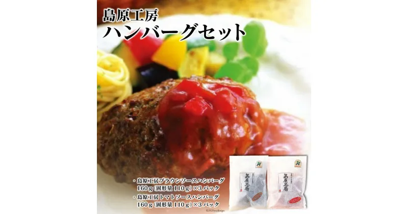 【ふるさと納税】島原工房　ハンバーグセット [大光食品 長崎県 雲仙市 item1748]