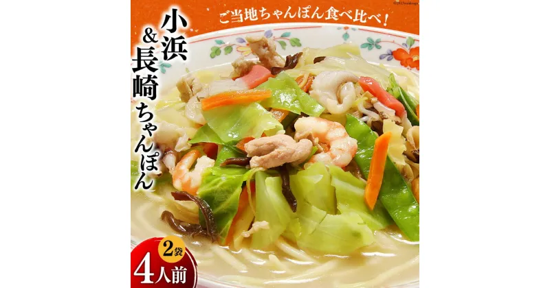 【ふるさと納税】食べ比べ 小浜 ＆ 長崎ちゃんぽん4人前 各2人前×2袋 [狩野食品 長崎県 雲仙市 item1521] ちゃんぽん 長崎ちゃんぽん チャンポン 長崎 麺