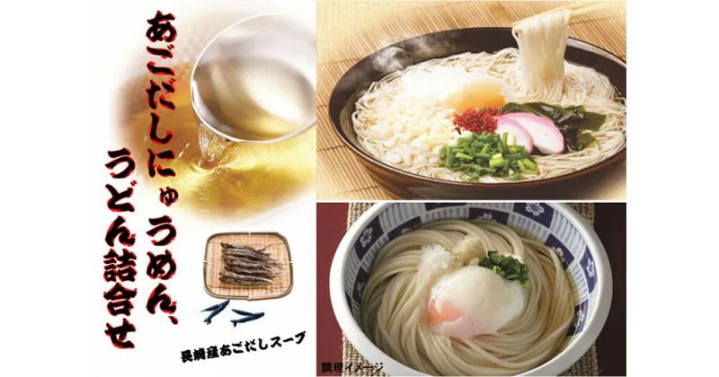 【ふるさと納税】あごだしにゅうめん・うどん詰合せ [コロニーエンタープライズ 長崎県 雲仙市 item1251]