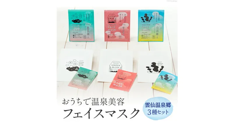 【ふるさと納税】源泉50%配合　雲仙温泉郷3種セット　おうちで温泉美容フェイスマスク[item0381]