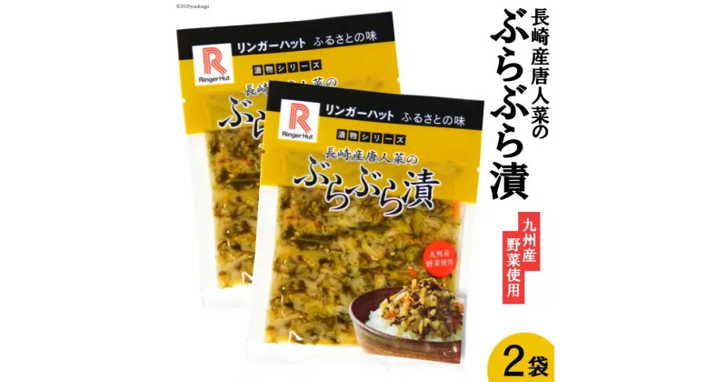 【ふるさと納税】ぶらぶら漬 2袋 [リンガーハット 長崎県 雲仙市 item1594] 漬物 漬け物 つけもの