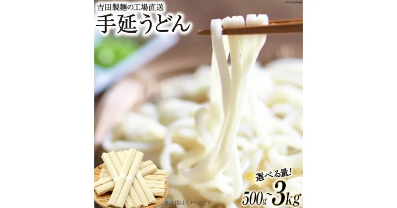 【ふるさと納税】うどん 選べる量 手延うどん [吉田製麺 長崎県 雲仙市 item1813] うどん 乾麺 麺 手延べうどん 手延べ 500g 1kg 2kg 3kg